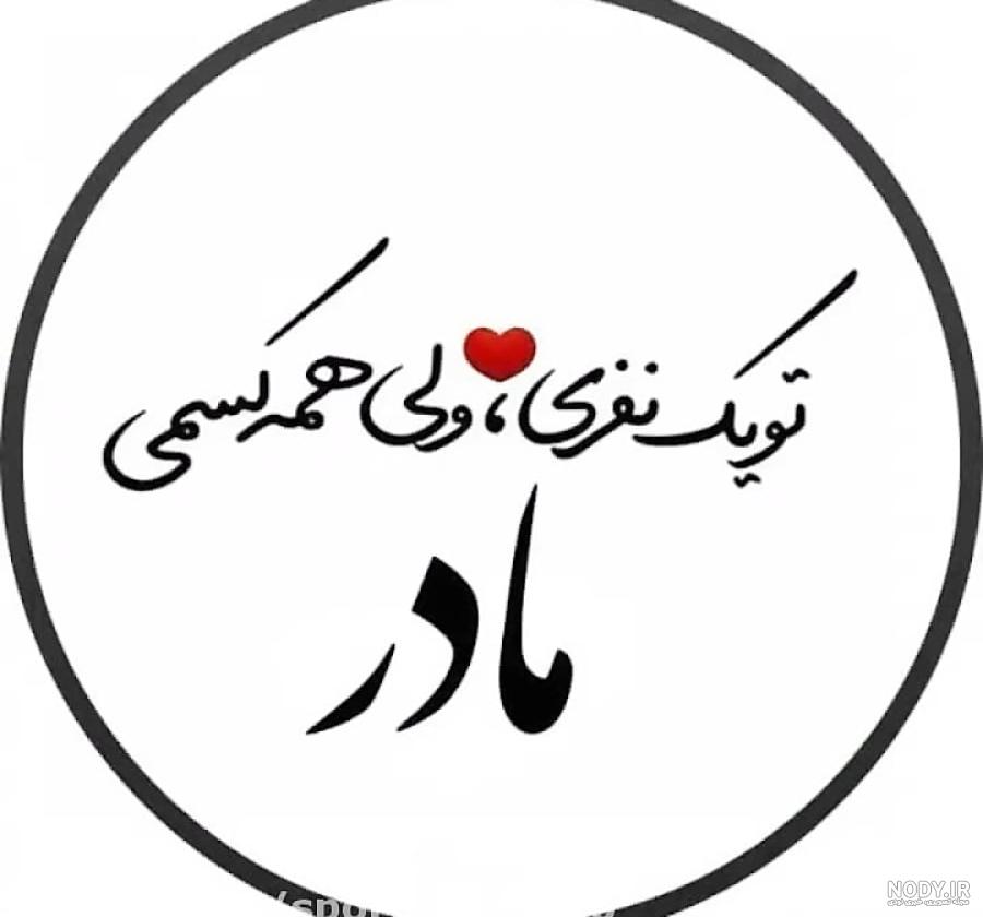 عکس نوشته تشکر از مادر + متن و جملات قدردانی از مادر عزیز
