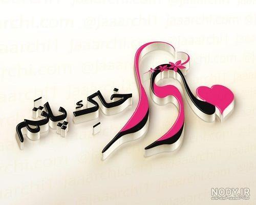 عکس نوشته روز مادر/عکس پروفایل روز مادر