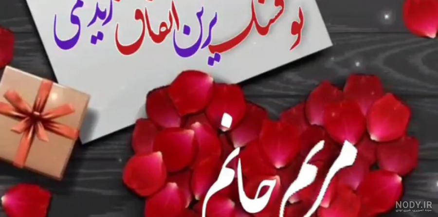 عکس نوشته عاشقانه با اسم مریم عکس نوشته عاشقانه با اسم مریم