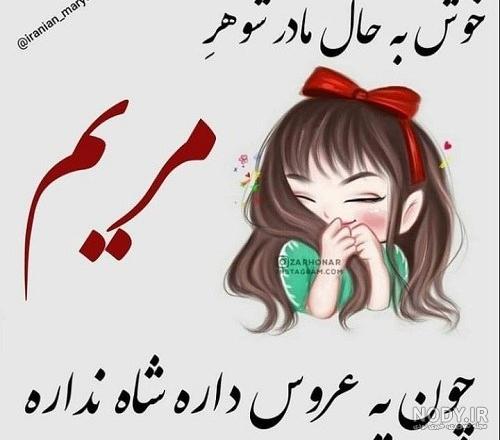 عکس نوشته عاشقانه برای مریم عکس نوشته عاشقانه برای مریم