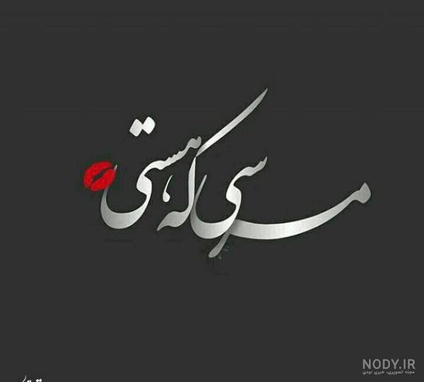 عکس نوشته مرسی که هستی - تــــــــوپ تـــــــــاپ