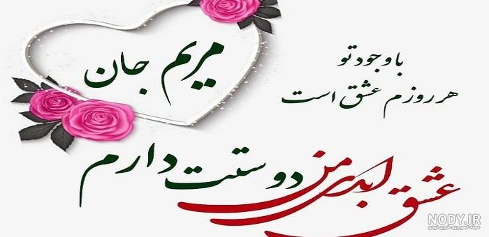 عکس نوشته مریم دوست دارم - عکس نودی عکس نوشته مریم دوست دارم - عکس نودی