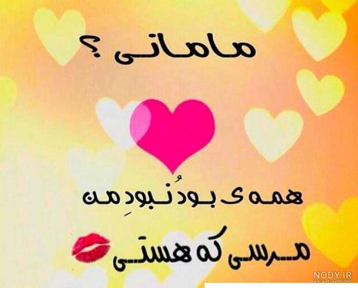 عکس نوشته در مورد مادر و مهربانی هایش