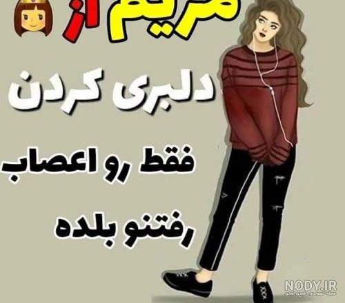 عکس پروفایل عاشقانه مریم عکس پروفایل عاشقانه مریم
