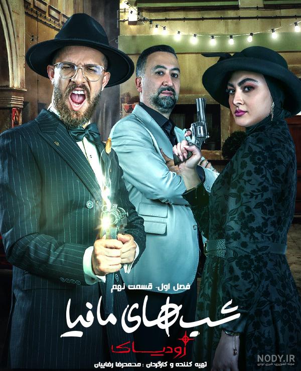 مافیا زودیاک فصل 2 قسمت 2 / شب های مافیا زودیاک مریم مومن مافیا زودیاک فصل 2 قسمت 2 / شب های مافیا زودیاک مریم مومن