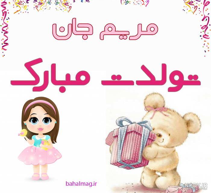 عکس تولد مریم جان