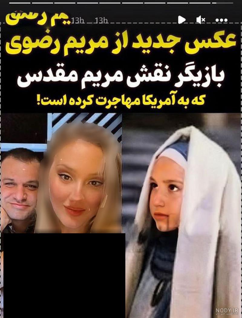 مریم رضوی بازیگر کودکی مریم مقدس در 32 سالگی با تیپ های جنجالی در لاس وگاس مریم رضوی بازیگر کودکی مریم مقدس در 32 سالگی با تیپ های جنجالی در لاس وگاس