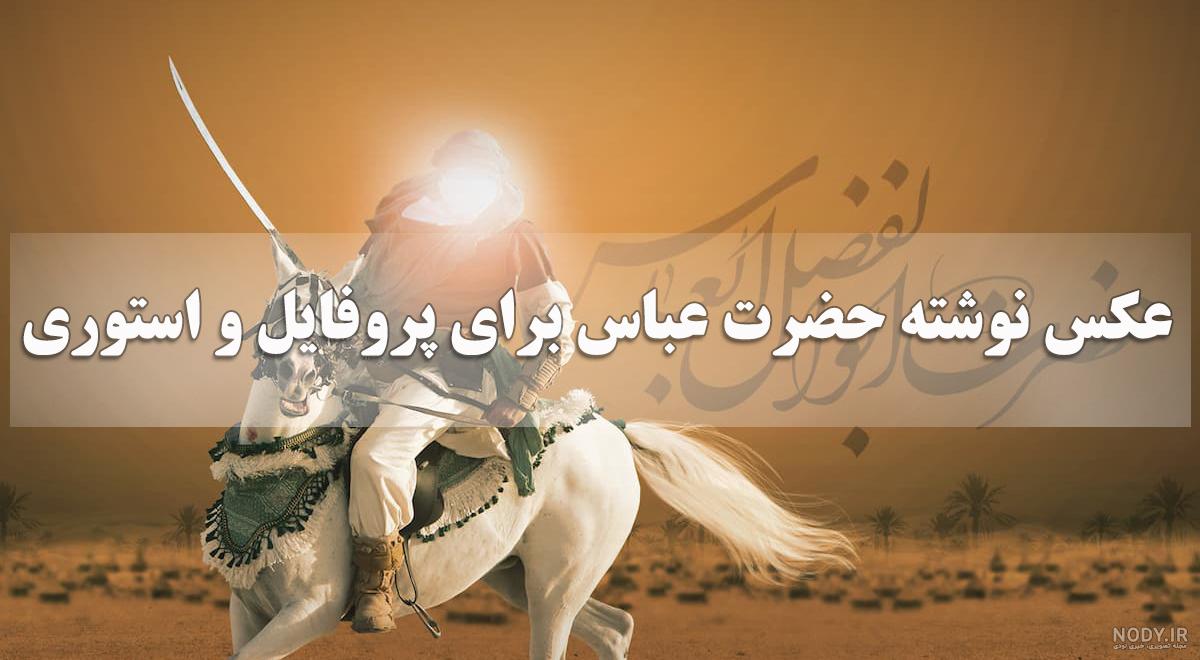 30 عکس تاسوعا و شهادت حضرت ابوالفضل (ع) برای پروفایل و اینستاگرام