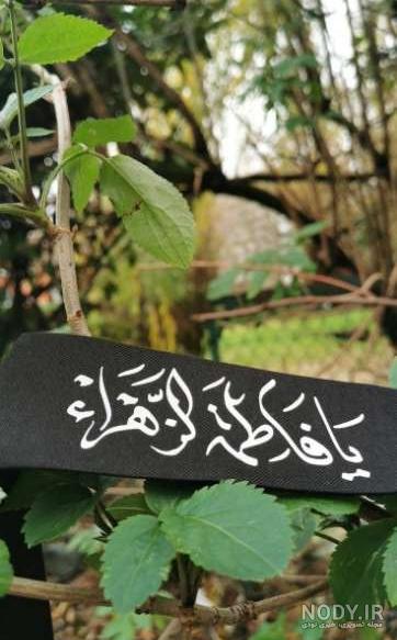 50 عکس نوشته زیبا پروفایل برای ایام فاطمیه ! عکس پروفایل برای ایام فاطمه |  فاطمیه