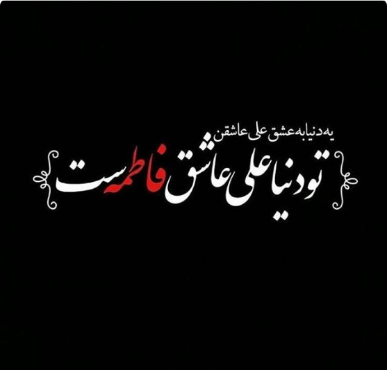 50 عکس پروفایل ایام فاطمیه و شهادت حضرت فاطمه زهرا (س)