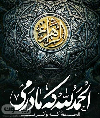 50 عکس پروفایل ایام فاطمیه و شهادت حضرت فاطمه زهرا (س) 50 عکس پروفایل ایام فاطمیه و شهادت حضرت فاطمه زهرا (س)