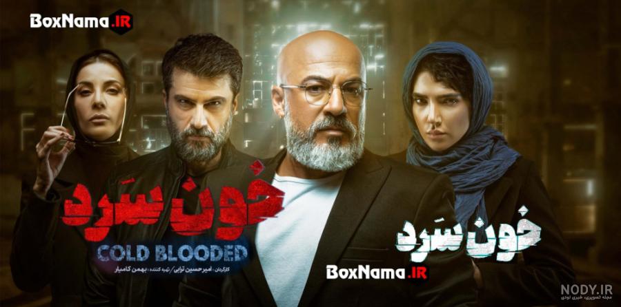 امیر آقایی در خون سرد | عکس امیر آقایی در خون سرد تا کودکی حدیث فولادوند