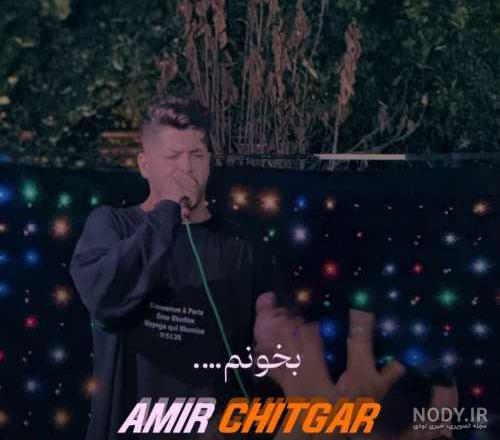 امیر چیتگر خواننده - گلچین 99 امیر چیتگر خواننده - گلچین 99