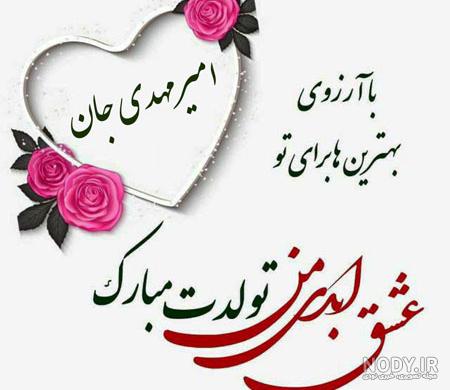 بایگانی‌های عکس نوشته تبریک تولد به امیر محمد - تبریکده