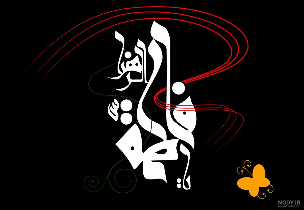 بیش از 100 عکس پروفایل ایام فاطمیه و شهادت حضرت فاطمه (س) | تابان