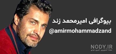 بیوگرافی امیرمحمد زند بازیگر و همسرش + زندگینامه