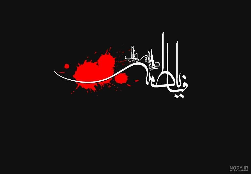 تسلیت شهادت حضرت فاطمه زهرا 1402 + متن و عکس نوشته های شهادت آن حضرت