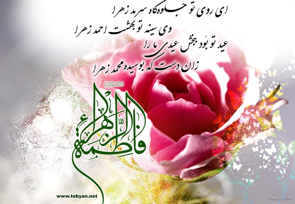 تصاویر میلاد حضرت فاطمه زهرا (س) تصاویر میلاد حضرت فاطمه زهرا (س)