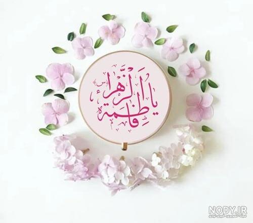 تصاویر| ولادت حضرت فاطمه زهرا(س) تصاویر| ولادت حضرت فاطمه زهرا(س)