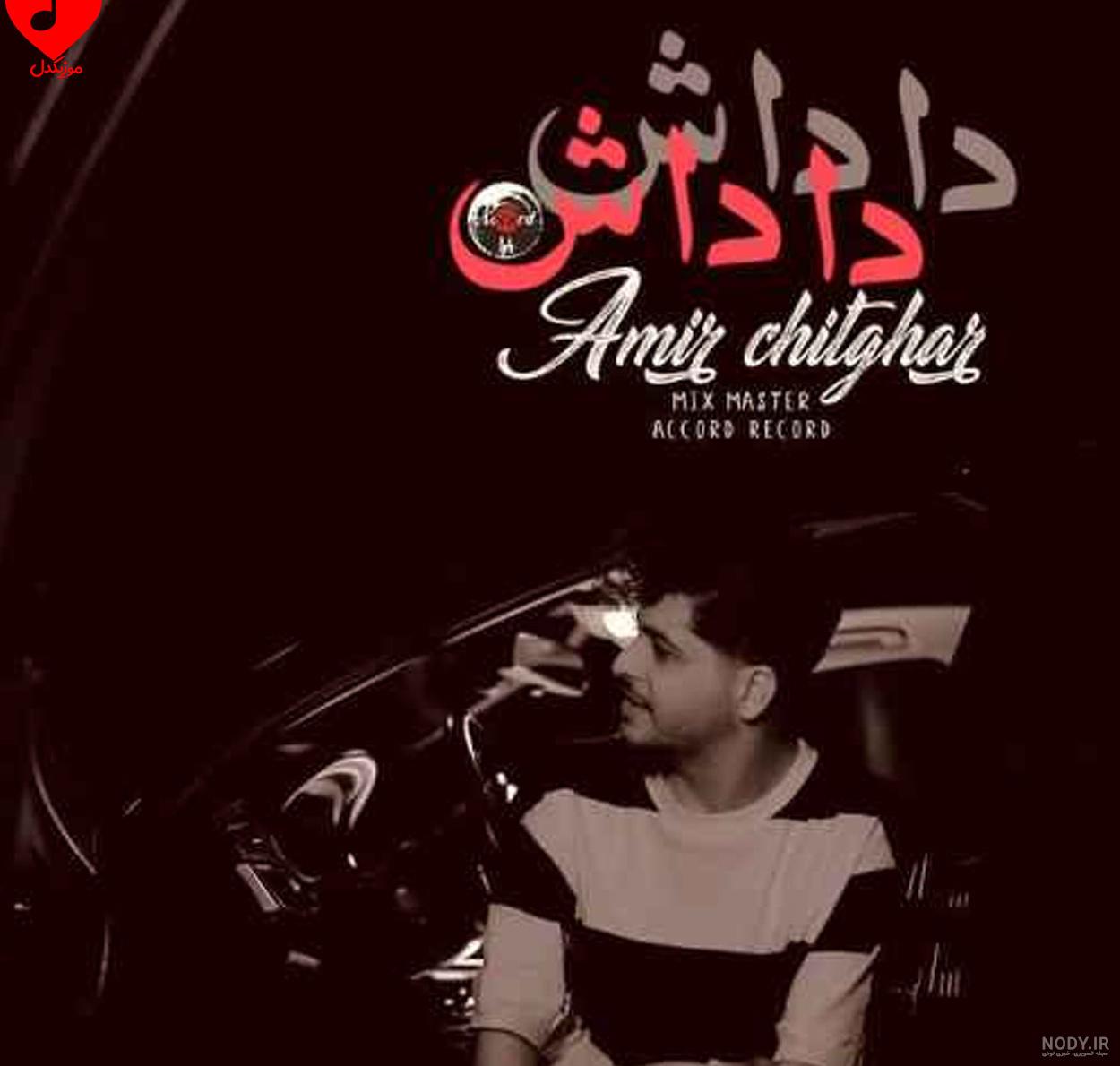 دانلود آهنگ امیر چیتگر جنگه جنگه (فاتح قلب منی صدتا سلام خط قرمز منی ختم کلام) دانلود آهنگ امیر چیتگر جنگه جنگه (فاتح قلب منی صدتا سلام خط قرمز منی ختم کلام)