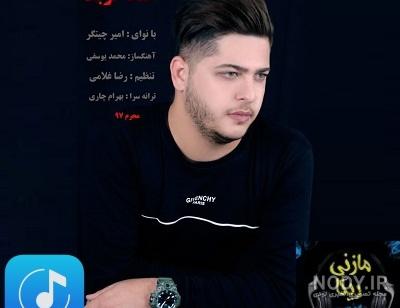 دانلود آهنگ امیر چیتگر خط قرمز - دانلود آهنگ مازندرانی خط قرمز از امیر چیتگر دانلود آهنگ امیر چیتگر خط قرمز - دانلود آهنگ مازندرانی خط قرمز از امیر چیتگر