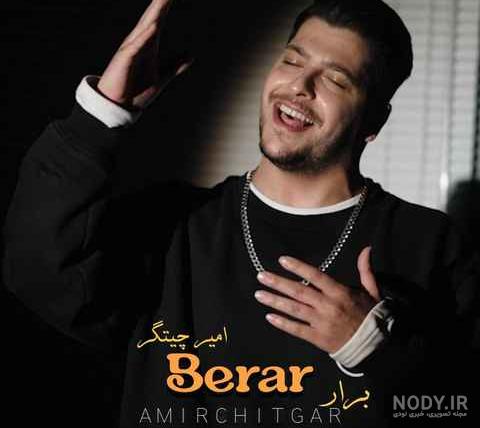 دانلود آهنگ امیر چیتگر سادگی (یار وه زرنگی کِنّه،دَره تلافی کِنّه) با متن و ترجمه دانلود آهنگ امیر چیتگر سادگی (یار وه زرنگی کِنّه،دَره تلافی کِنّه) با متن و ترجمه