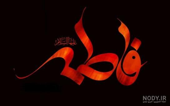 شهادت مظلومانه حضرت زهرا سلام الله علیها – عطر قرآن