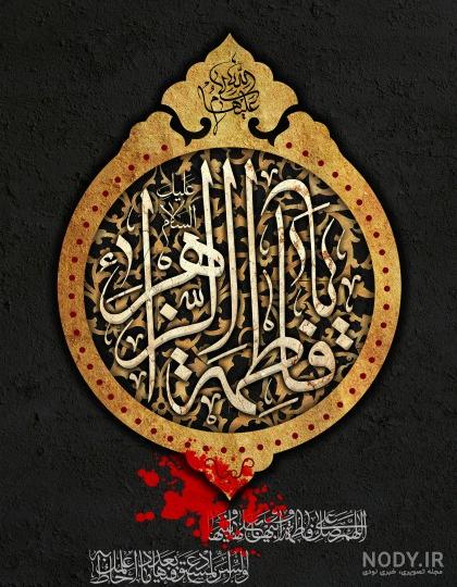 علت و چگونگی شهادت حضرت فاطمه زهرا (س) - ایسنا