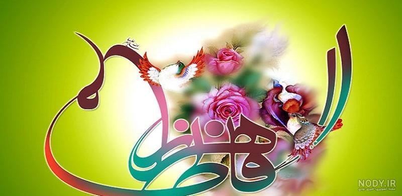 عکس از تولد حضرت فاطمه عکس از تولد حضرت فاطمه