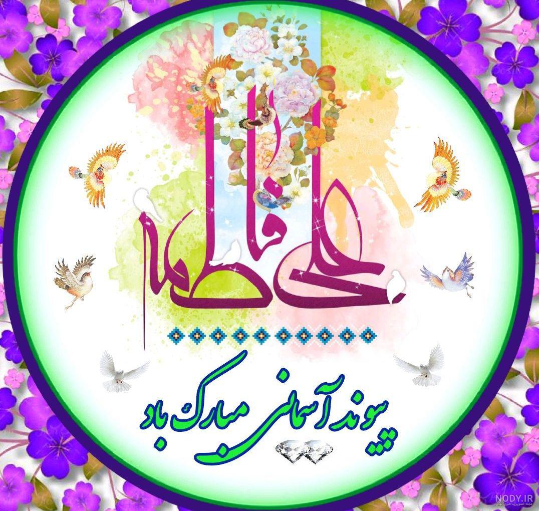 عکس استوری تبریک ازدواج حضرت علی و فاطمه + عکس پروفایل ازدواج حضرت علی و  زهرا