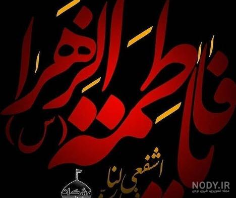 عکس استوری یا فاطمه زهرا عکس استوری یا فاطمه زهرا
