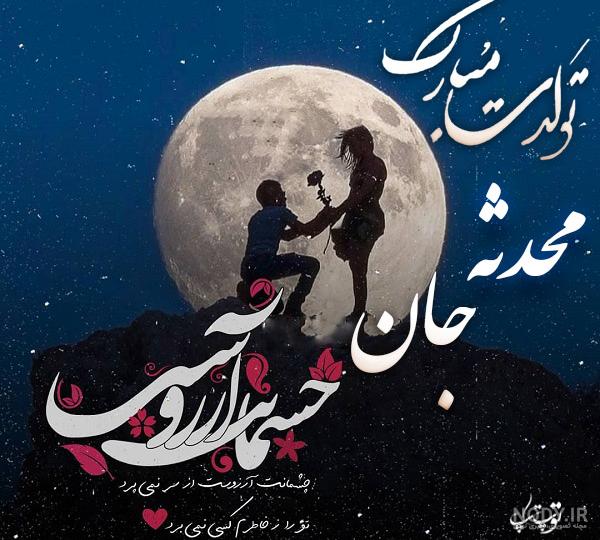 عکس تبریک تولد محدثه