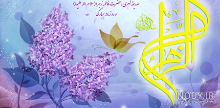 عکس تولد حضرت فاطمه مبارک عکس تولد حضرت فاطمه مبارک