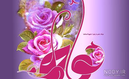 عکس حضرت فاطمه تولد