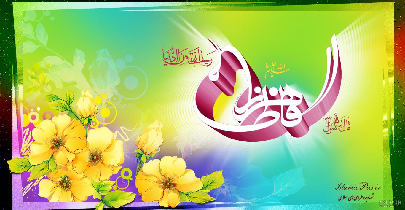 عکس حضرت فاطمه زهرا تولدت مبارک عکس حضرت فاطمه زهرا تولدت مبارک