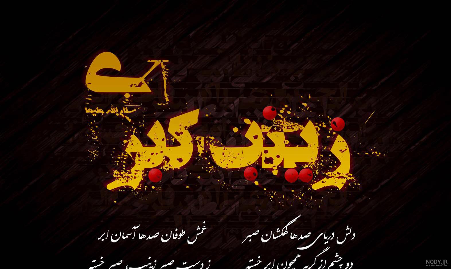 عکس حضرت فاطمه و زینب