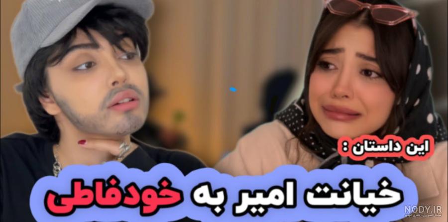 عکس خنده دار فاطی