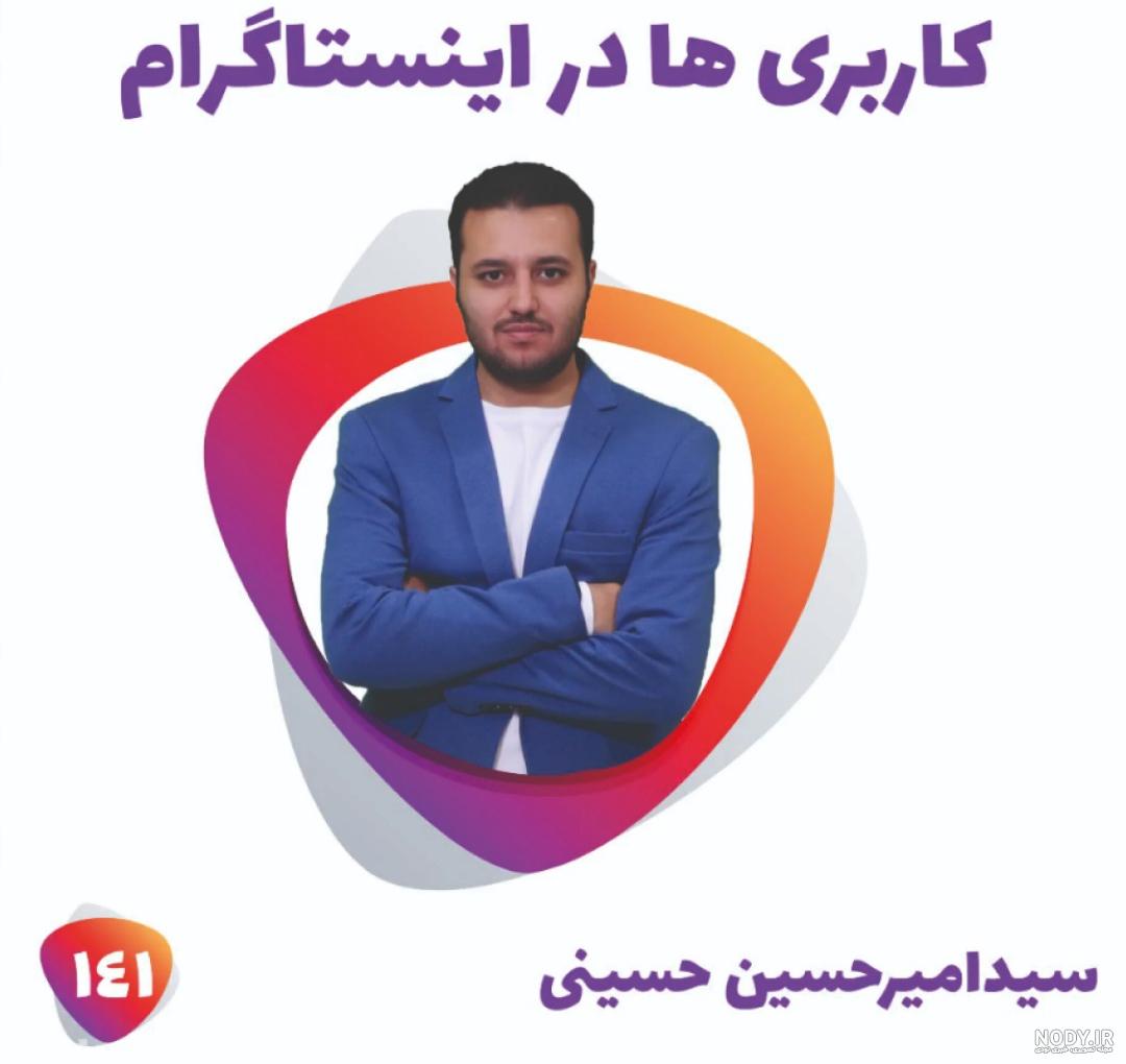 عکس سید امیرحسین حسینی