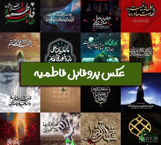 عکس شهادت حضرت زهرا | 150 عکس نوشته درمورد شهادت فاطمه (ص) - دلبرانه عکس شهادت حضرت زهرا | 150 عکس نوشته درمورد شهادت فاطمه (ص) - دلبرانه