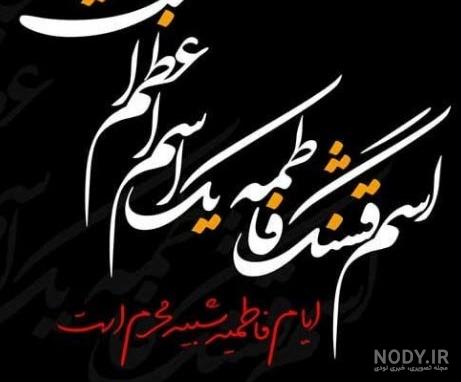 عکس شهادت حضرت زهرا؛ گالری عکس پروفایل شهادت حضرت زهرا (س) - ستاره
