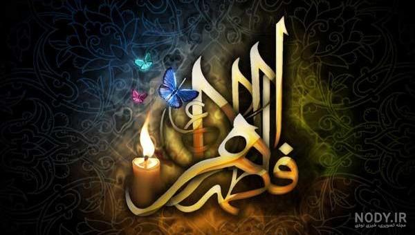 عکس شهادت حضرت فاطمه زهرا تسلیت