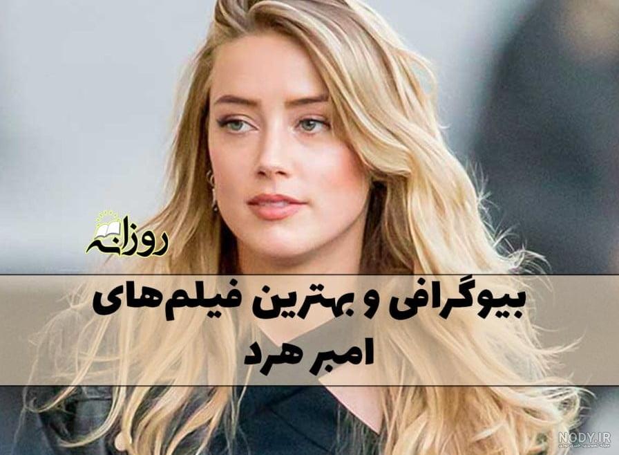 عکس های فوق العاده زیبای امبر هرد (amber heard) در کالیفرنیا · جدید ۱۴۰۳ -❤️ گهر عکس های فوق العاده زیبای امبر هرد (amber heard) در کالیفرنیا · جدید ۱۴۰۳ -❤️ گهر