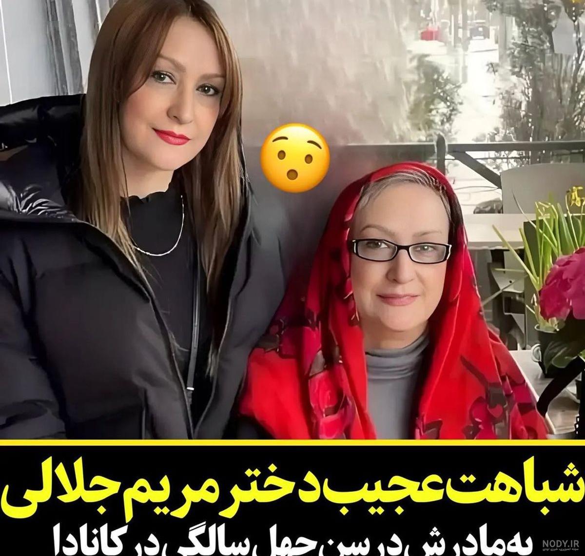 عکس مریم امیرجلالی در کانادا کنار دختر و نوه اش · جدید ۱۴۰۳ -❤️ گهر