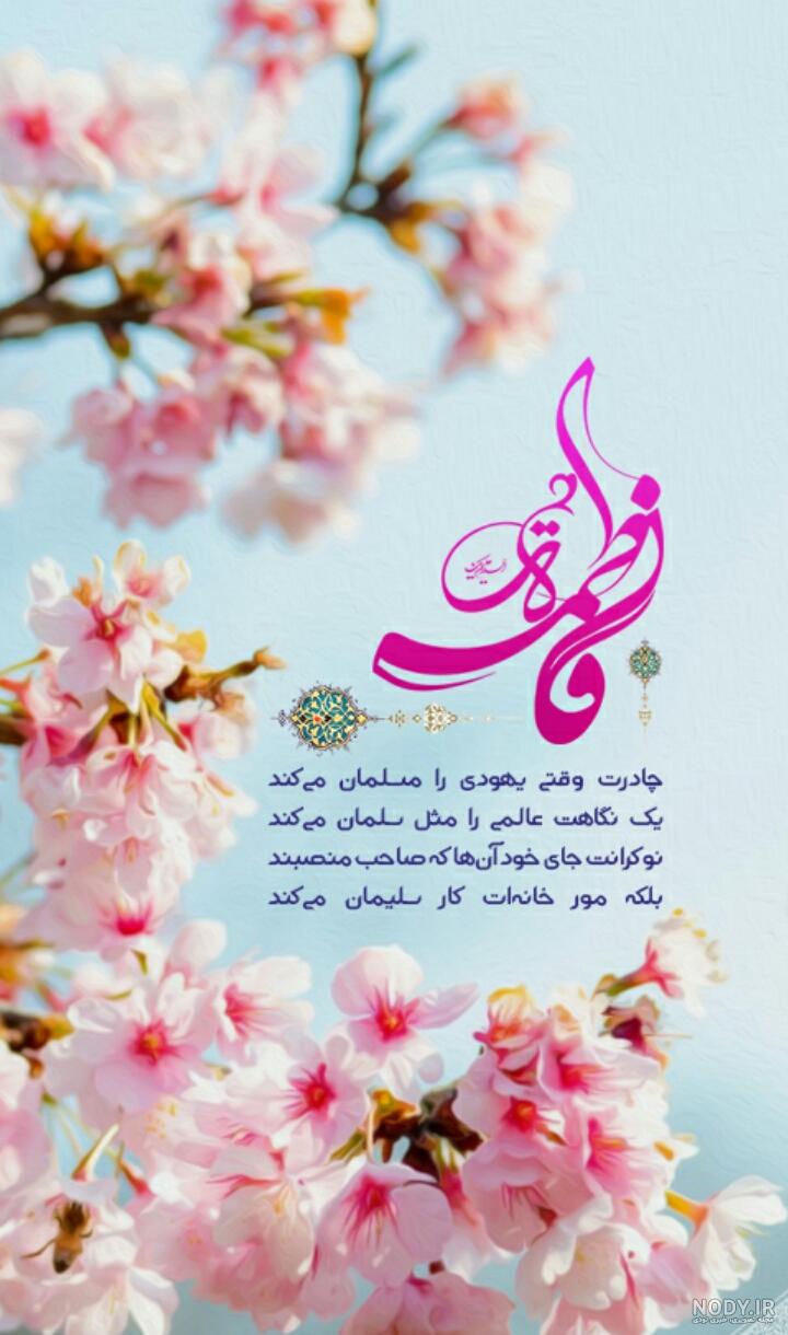 عکس های میلاد تک بانوی عالم حضرت فاطمه و روز مادر عکس های میلاد تک بانوی عالم حضرت فاطمه و روز مادر