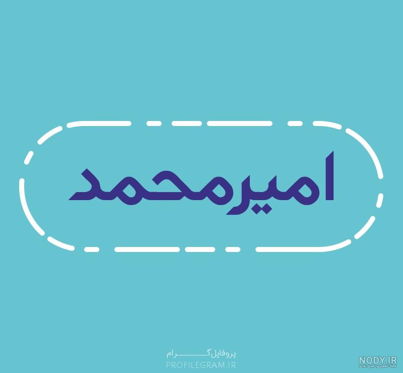 عکس نوشته های اسم امیرمحمد - عکس نودی عکس نوشته های اسم امیرمحمد - عکس نودی