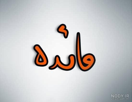 عکس نوشته اسم مائده - عکس نودی