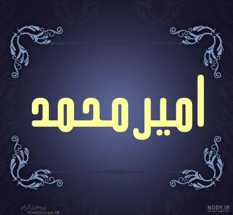 عکس نوشته برای تبریک تولد اسم امیرمحمد - تــــــــوپ تـــــــــاپ
