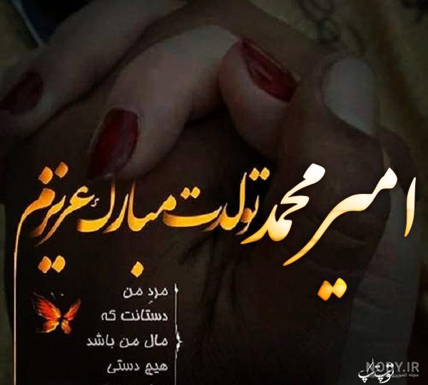 عکس نوشته های تبریک تولد به امیر محمد و امیر مهدی - تبریکده