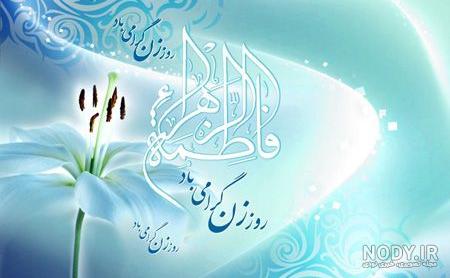 عکس نوشته تولد حضرت فاطمه و روز مادر عکس نوشته تولد حضرت فاطمه و روز مادر