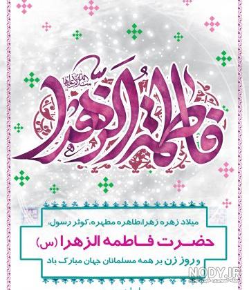 عکس نوشته حضرت زهرا تولد ❤️ [ بهترین تصاویر ]